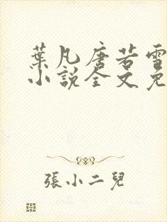 叶凡唐若雪最新小说全文免费阅读封面