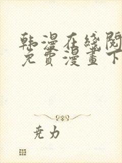 韩漫在线阅读_免费漫画下拉式_好看的