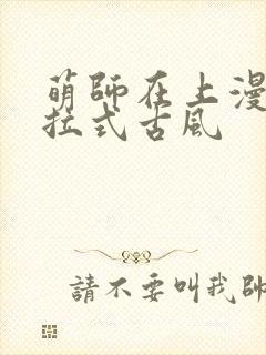萌师在上漫画下拉式古风