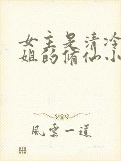 女主是清冷大师姐的修仙小说