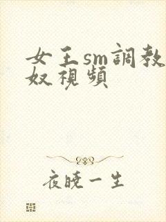 女王sm调教男奴视频封面
