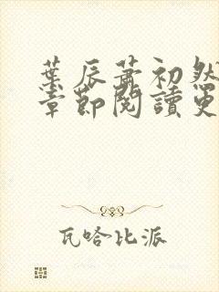 叶辰萧初然最新章节阅读更新