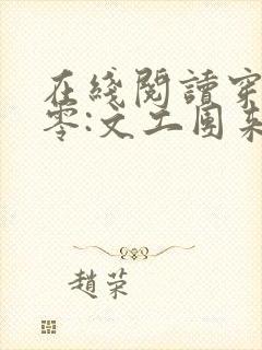 在线阅读穿书七零:文工团来了个大美人