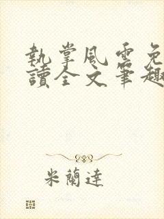 执掌风云免费阅读全文笔趣阁