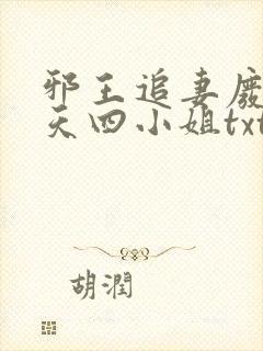 邪王追妻废材逆天四小姐txt下载