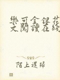乐可金银花露全文阅读在线