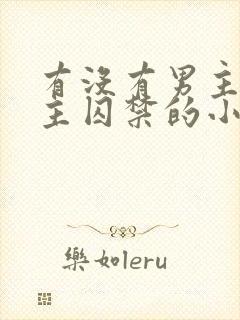 有没有男主被女主囚禁的小说