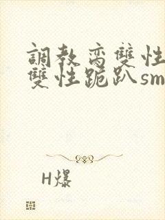 调教脔双性美人双性跪趴sm