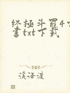 终极斗罗4电子书txt下载