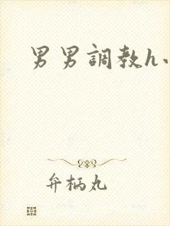 男男调教h小说