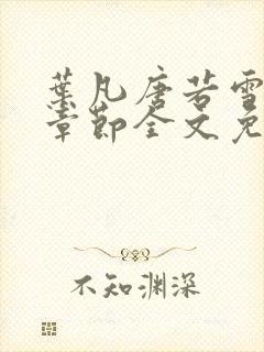 叶凡唐若雪最新章节全文免费阅读一