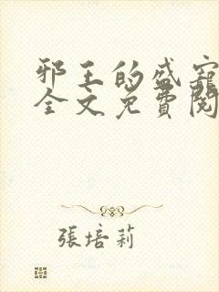 邪王的盛宠娇妃全文免费阅读