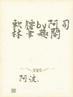 软腰by阿司匹林笔趣阁封面