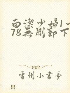 白洁少妇1～178无删节下集