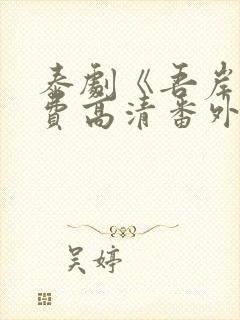 泰剧《吾岸》免费高清番外