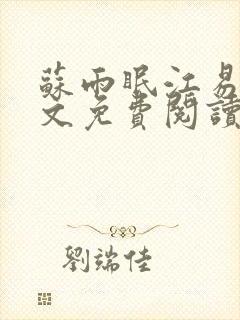 苏雨眠江易淮全文免费阅读完结