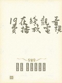 19在线观看免费播放电视剧高清