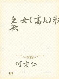 攵女(高h)欢欲