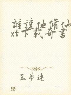 谁让他修仙的txt下载奇书网