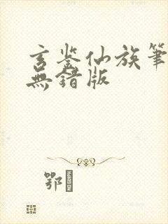 玄鉴仙族笔趣阁无错版