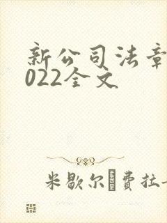 新公司法章程2022全文