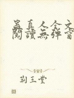 蛊真人全文免费阅读无弹窗无广告