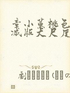 章小蕙桃色无删减版大尺度床戏封面