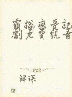 霸总恋爱记电视剧免费观看全集高清