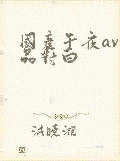 国产午夜av精品对白封面