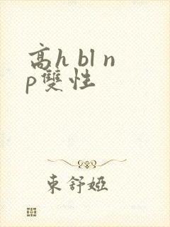 高h bl np双性封面