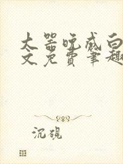 大器晚成白洁全文免费笔趣阁封面