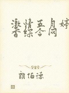 激情五月婷婷丁香综合网封面