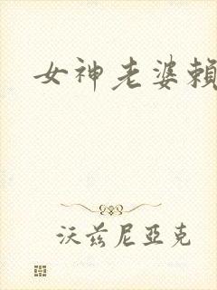 女神老婆赖上我