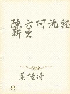 陈六何沈轻舞最新更封面