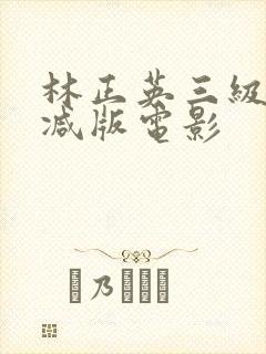 林正英三级无删减版电影