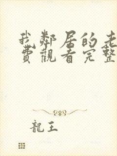 我邻居的老婆免费观看完整版电视剧