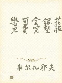乐可金银花全文免费完整版
