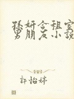 孙妍合租室友的男朋友小说青笔趣阁封面