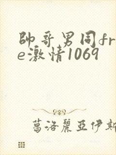 帅哥男同free激情1069