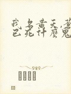 我名黄天,苍天已死什么鬼?