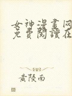女神漫画网漫画免费阅读在线封面