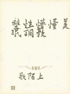 双性懵懂美人催眠调教