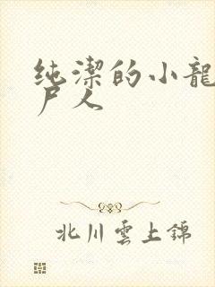 纯洁的小龙 捞尸人