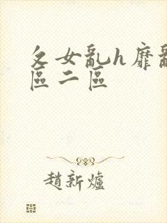 攵女乱h靡乱一区二区