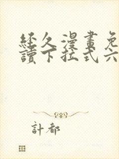 经久漫画免费阅读下拉式六漫画封面