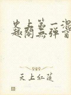 史上第一混乱笔趣阁无弹窗