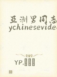 亚洲男同志gaychinesevideo封面