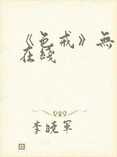 《色戒》无删减在线