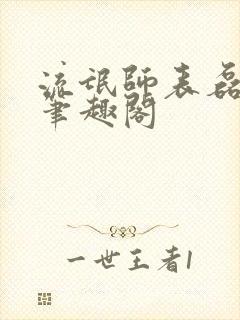 流氓师表磊哥新笔趣阁封面