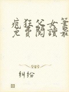 疯狂父女笔趣阁免费阅读最新章节封面